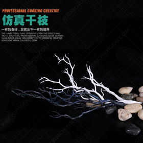 仿真枯枝  树枝 创意菜必备 1:1高仿真 可清洗 重复用 创意菜盘饰枯枝