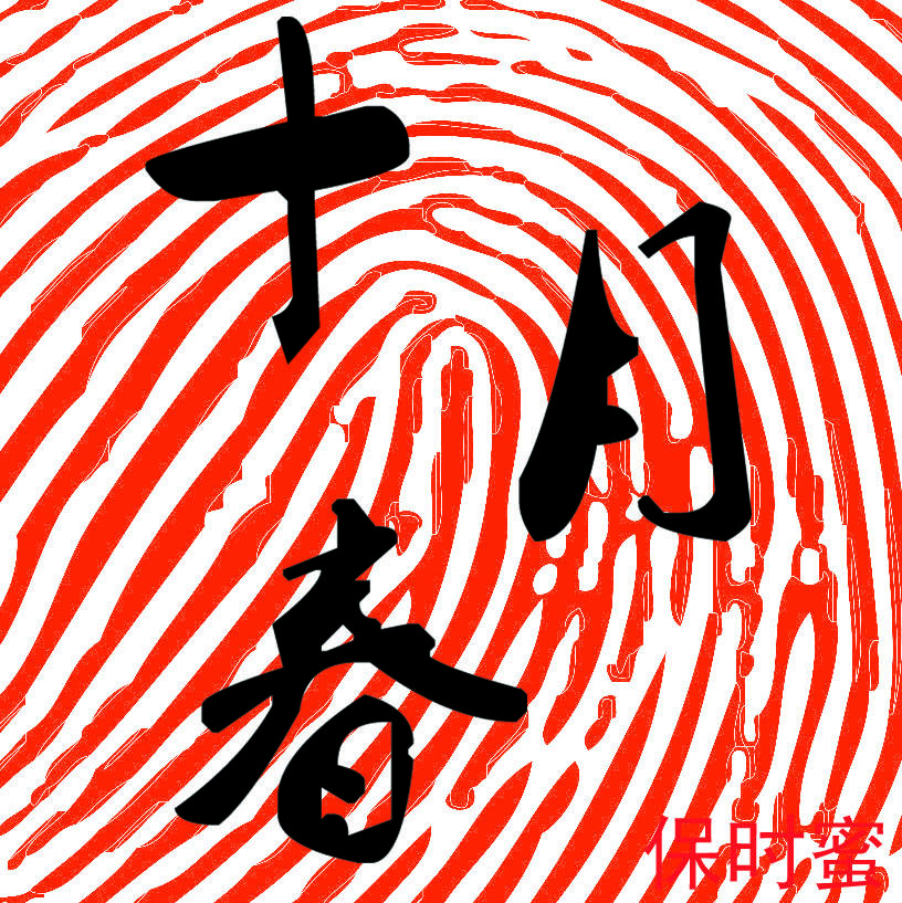 十月春保时蜜200511