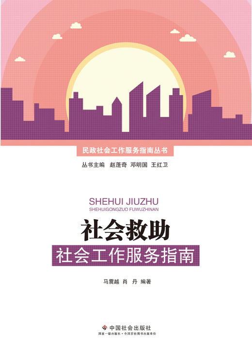 社会救助社会工作服务指南 商品图0