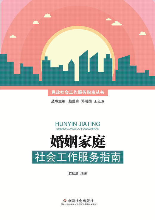 婚姻家庭社会工作服务指南 商品图0