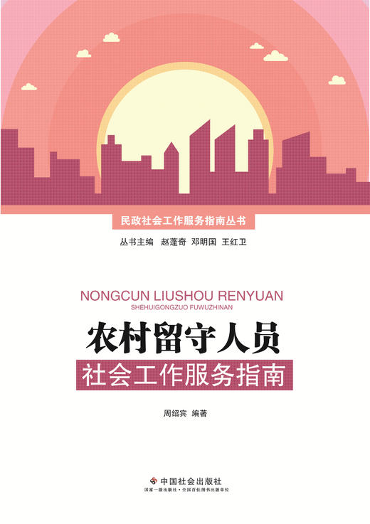 农村留守人员社会工作服务指南 商品图0