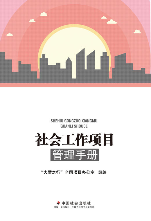 社会工作项目管理手册 商品图0