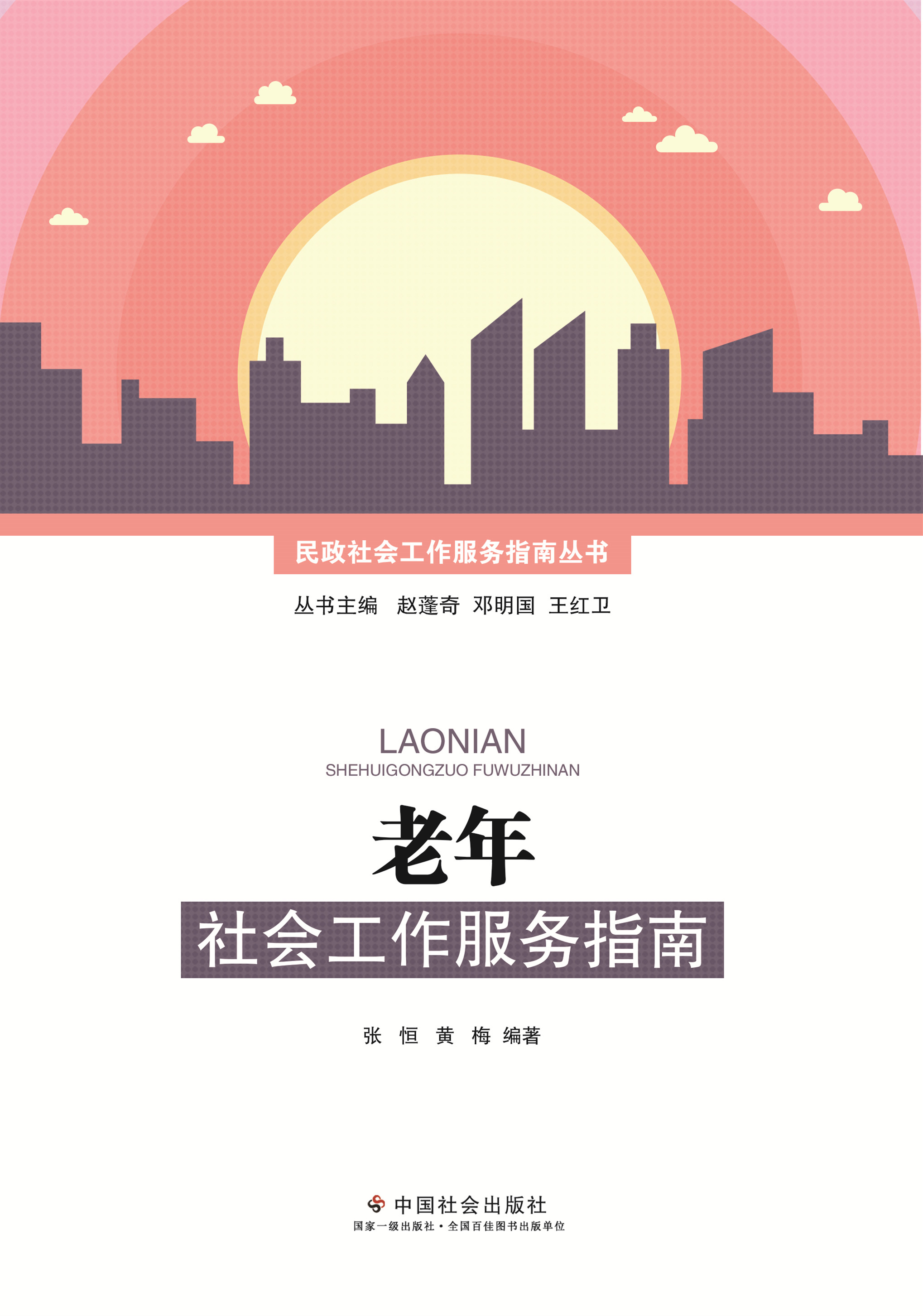 老年社会工作服务指南