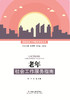 老年社会工作服务指南 商品缩略图0