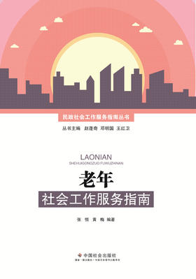 老年社会工作服务指南