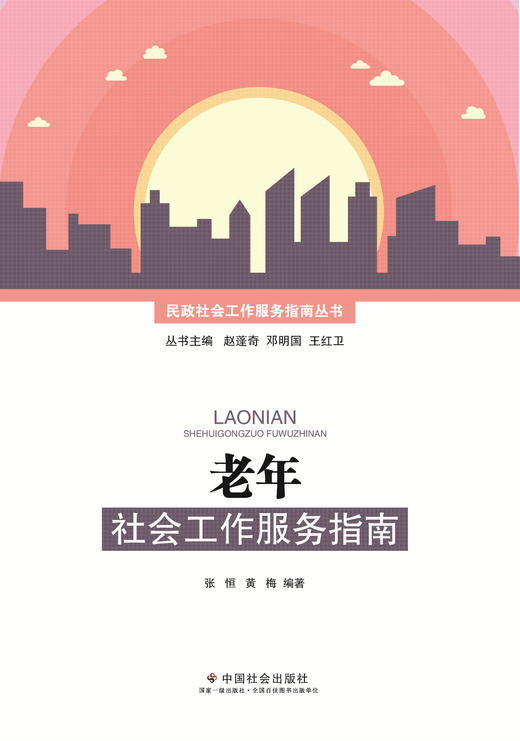 老年社会工作服务指南 商品图0