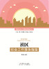 社区社会工作服务指南 商品缩略图0
