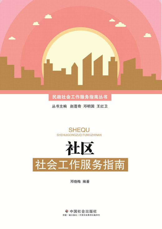社区社会工作服务指南 商品图0