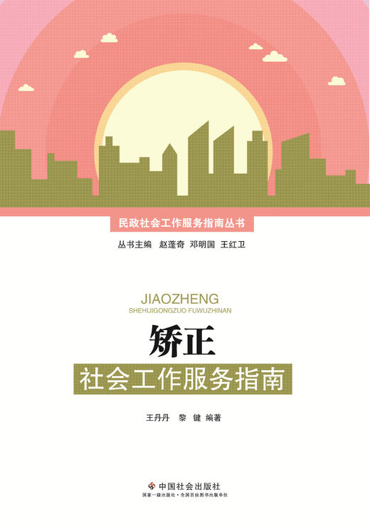 社区矫正社会工作服务指南 商品图0