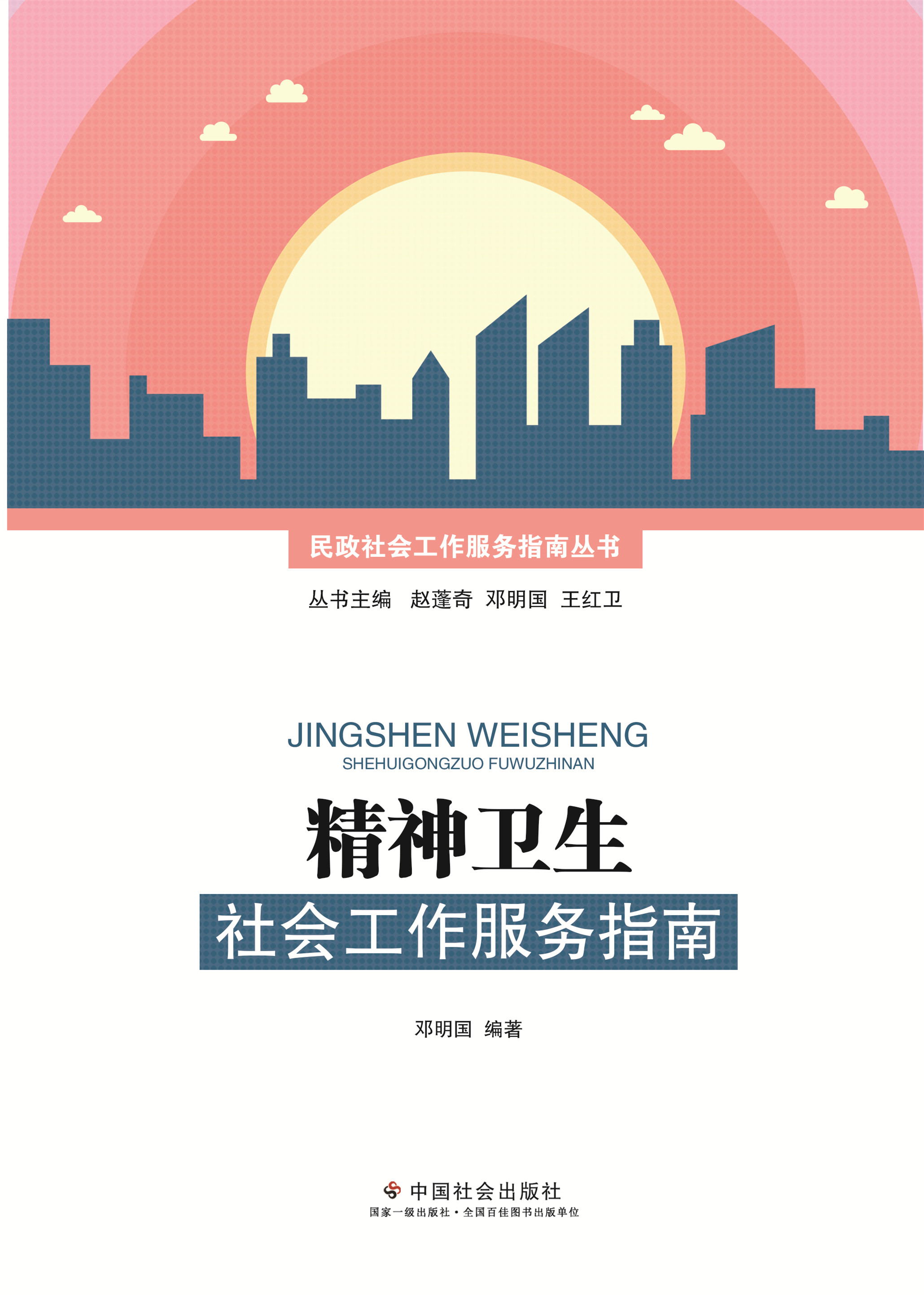 精神卫生社会工作服务指南