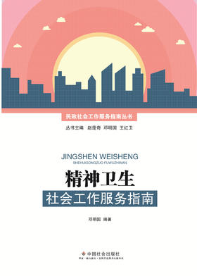 精神卫生社会工作服务指南