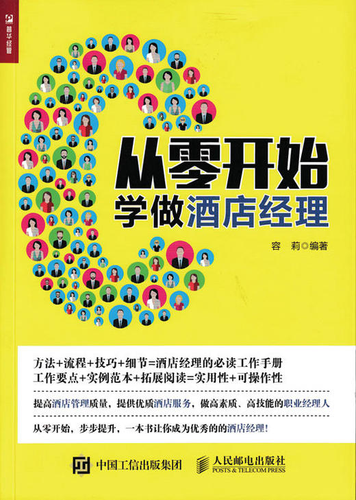 从零开始学做酒店经理 商品图1