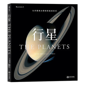 行星（认识围绕太阳的家庭成员们在太阳系的星际航行中见证人类探索未知世界的不易与妙趣）