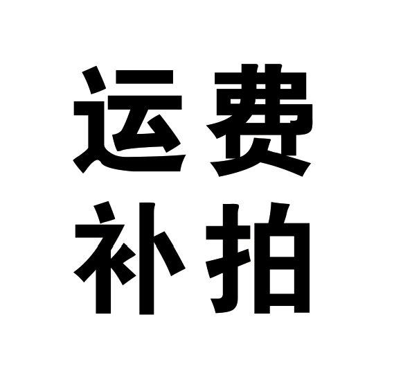 普通订单会自动生成运费，无需补拍（偏远地区咨询客服后拍下）