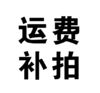 普通订单会自动生成运费，无需补拍（偏远地区咨询客服后拍下） 商品缩略图0