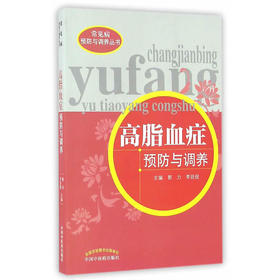 高脂血症预防与调养【郭力，李廷俊】