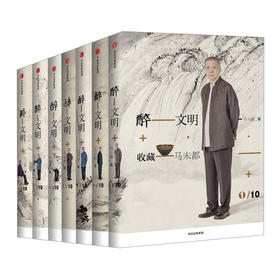 醉文明：收藏马未都(新版 套装7册）