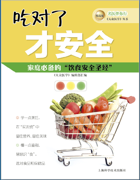 《吃对了才安全》8折现货
