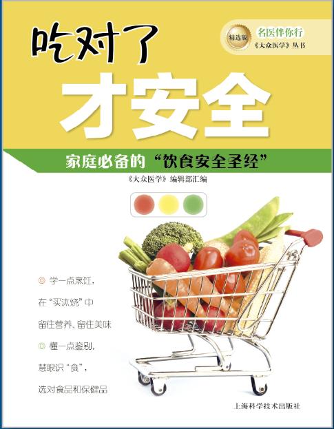 《吃对了才安全》8折现货 商品图0