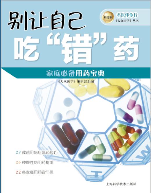 《别让自己吃“错”药》8折现货 商品图0