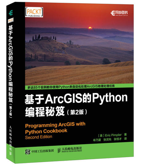 基于ArcGIS的Python编程秘笈 第2版 ArcGIS Python 编程秘笈 商品图0