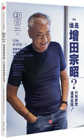 知日·谁是增田宗昭?只有梦想值得实现!