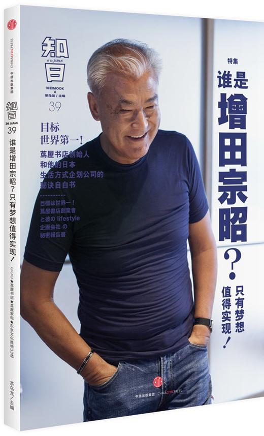 知日·谁是增田宗昭?只有梦想值得实现! 商品图0