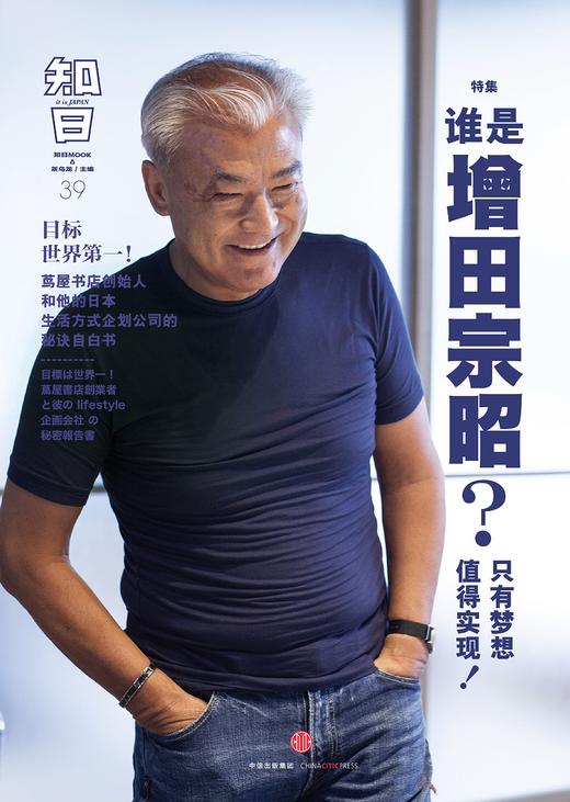 知日·谁是增田宗昭?只有梦想值得实现! 商品图1