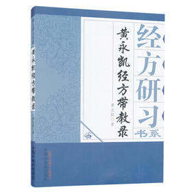 黄永凯经方带教录