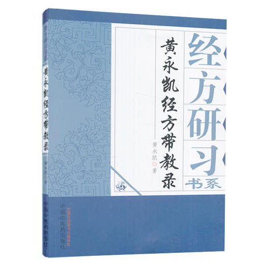 黄永凯经方带教录 商品图0