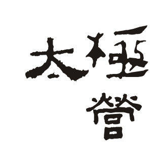 太极营益友会200509