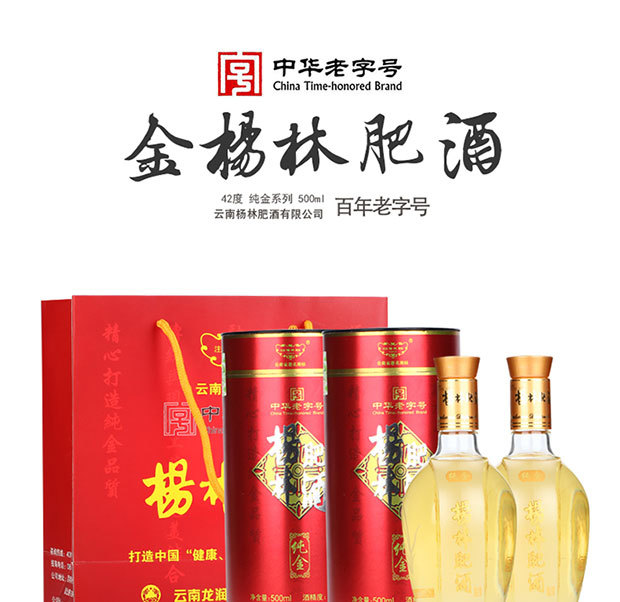 杨林肥酒 纯金 酒500ml*2瓶 42度礼盒 云南白酒生态白酒年货礼品