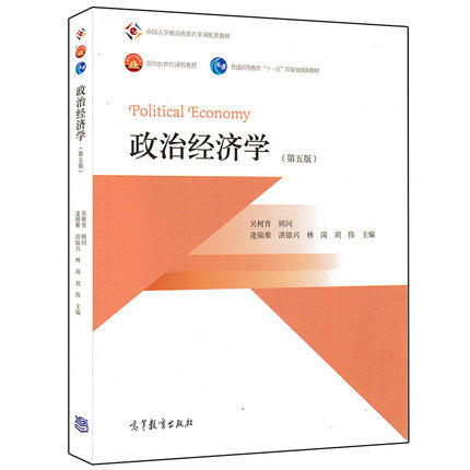 政治经济学 第五版 吴树青 逄锦聚 洪银兴 林岗 刘伟 高等教育出版社 9787040402926 商品图0