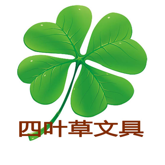 四叶草&尚高—进口文具200511