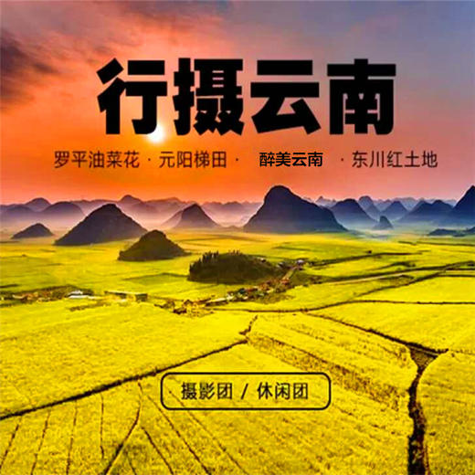 【云南罗平】昆明-元阳梯田•东川红土地•罗平花田•幻彩经典行摄之旅！ 商品图1