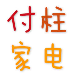 开心淘-付柱家电200509