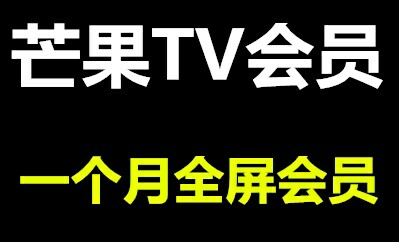 芒果tv