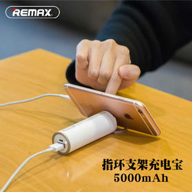 Remax创意指环支架移动电源5000mAh苹果6S iphone7plus手机充电宝