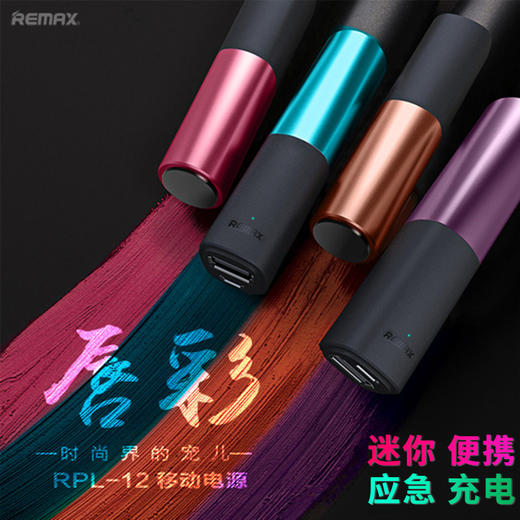 Remax唇彩时尚便携小巧电宝迷你移动电源苹果安卓通用手机快充 商品图0