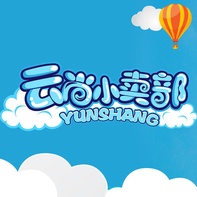 云尚小卖部200509