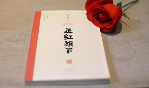 正红旗下 老舍珍贵遗作 手稿底本点校 自传体长篇小说 果麦图书 商品图1