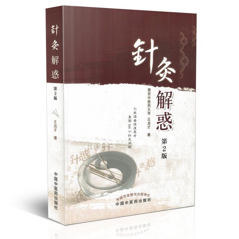 针灸解惑（第二版）