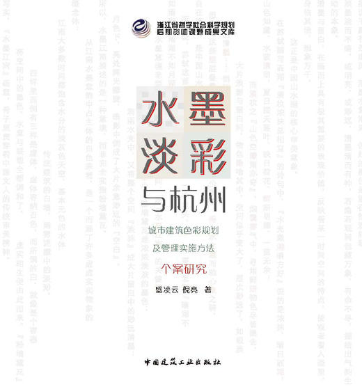 水墨淡彩与杭州  城市建筑色彩规划及管理实施方法个案研究 商品图0