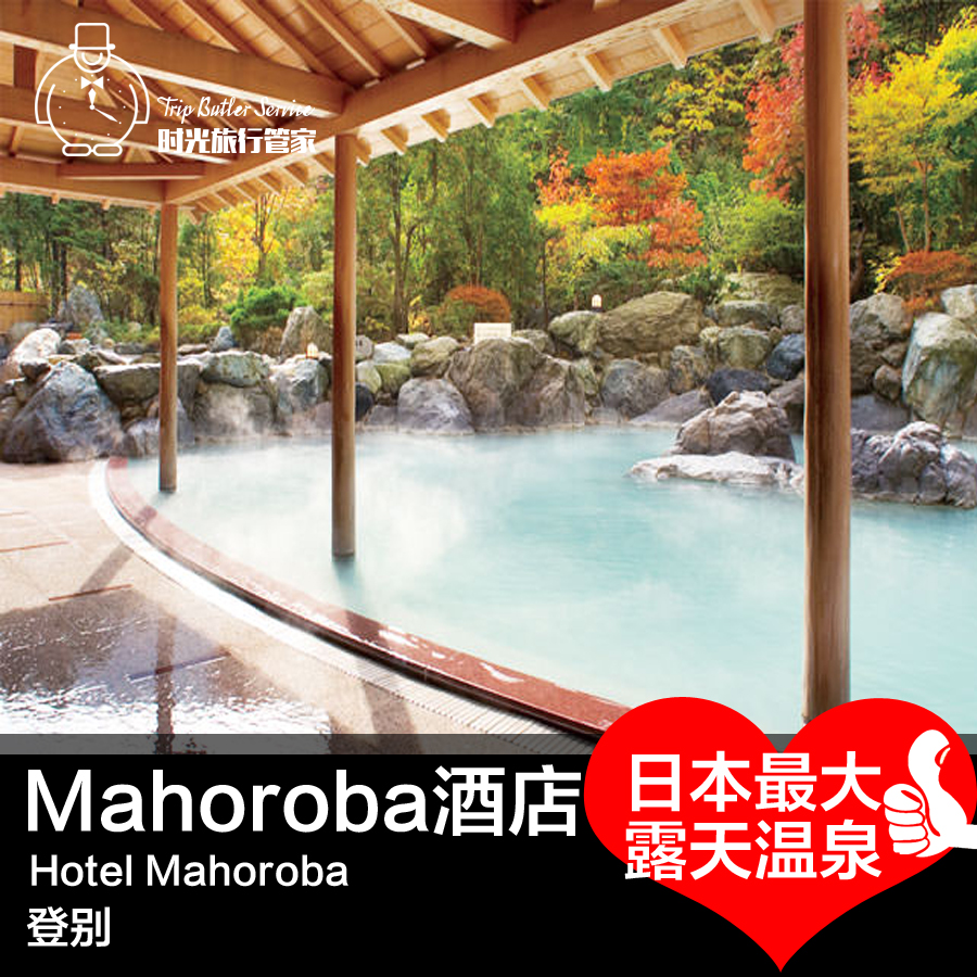 北海道登别热门温泉酒店mahoroba 日本最大浴场 含早