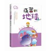 我们的家园·环保科普丛书 痛苦的地球 商品缩略图0