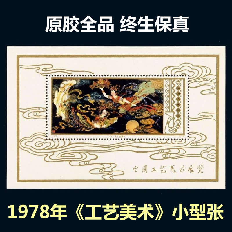 t29m《工艺美术》飞天 小型张 1978年