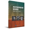 骨关节磁共振影像解剖图谱    主编：程晓光，张东坡    北医出版 商品缩略图0