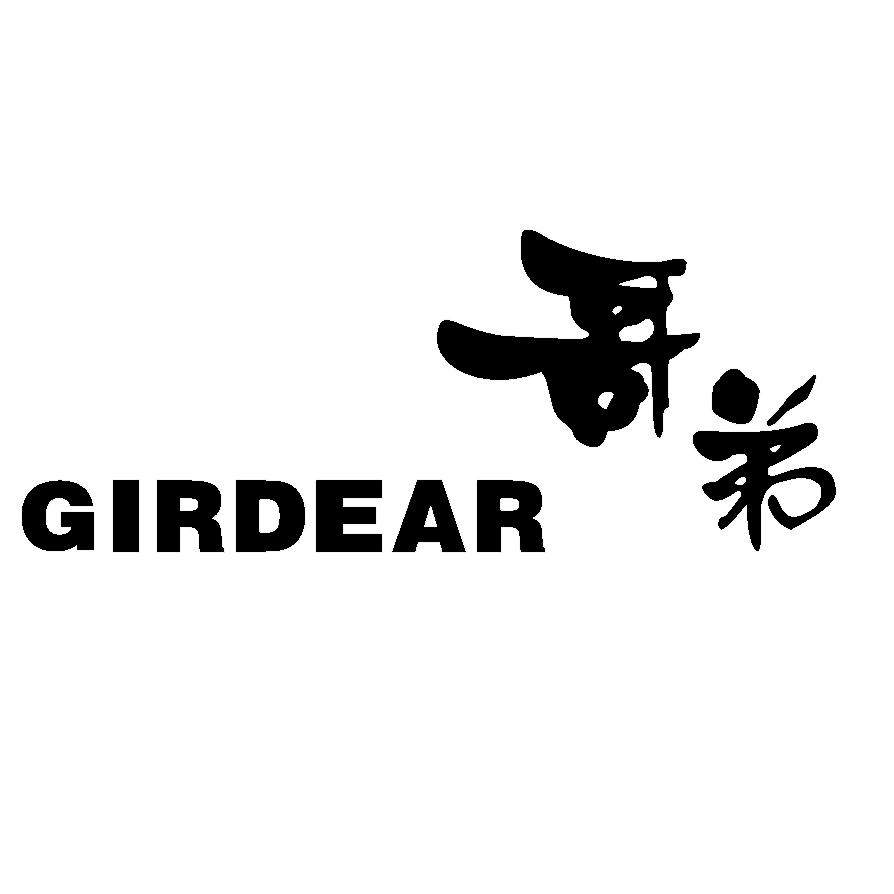 girdear哥弟真的好