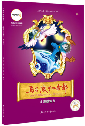 马可·波罗回香都 6 乘胜追击（双语点读故事书（TING笔））