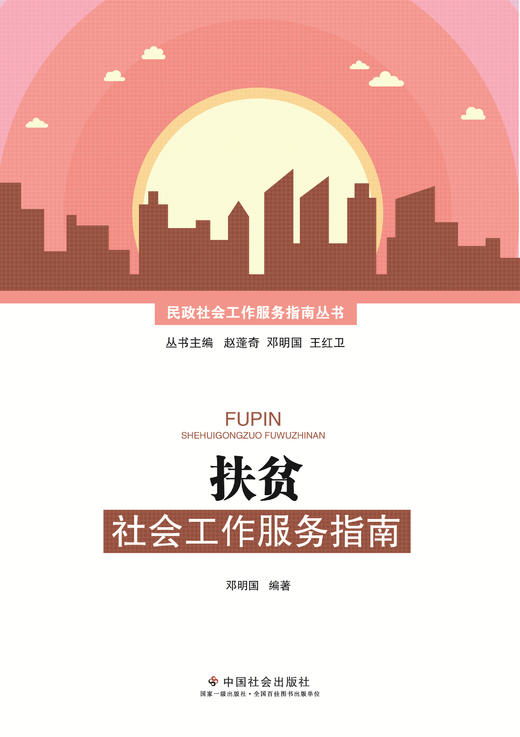 扶贫社会工作服务指南 商品图0